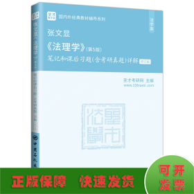 圣才教育：张文显《法理学》(第5版)笔记和课后习题(含考研真题)详解（修订版）