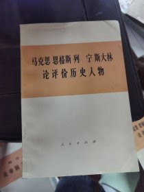 论评价历史人物 马克思恩格斯 列宁 斯大林