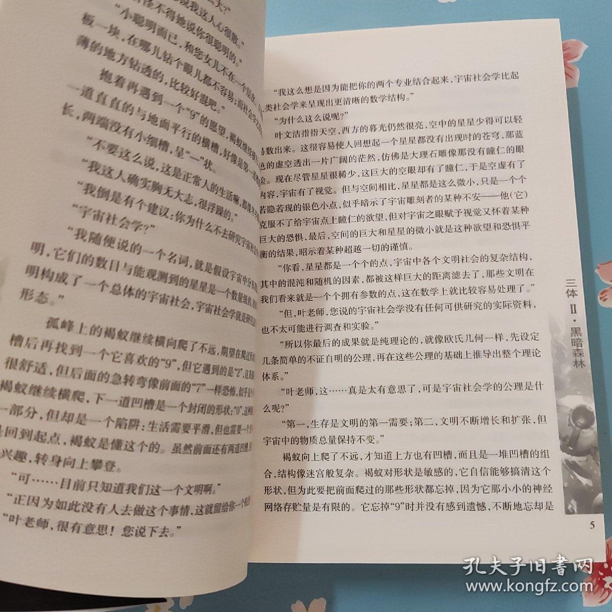 三体Ⅱ·黑暗森林