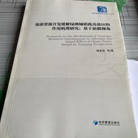 旅游资源开发缓解绿洲城镇孤岛效应的作用机理研究：基于新疆视角/经济管理学术文库