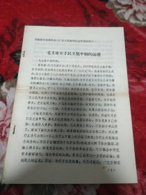 毛主席关于民主集中制的论述。