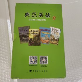 典范英语9 十三册合售(缺第一册)