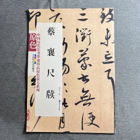 蔡襄尺牍