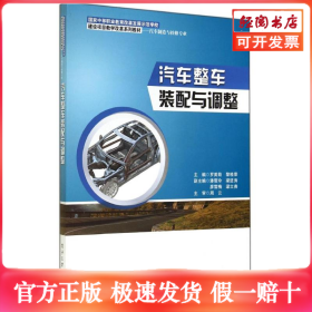 汽车整车装配与调整/中职教材