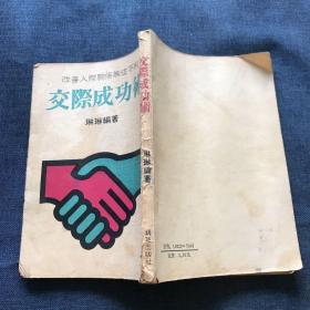 交际成功术