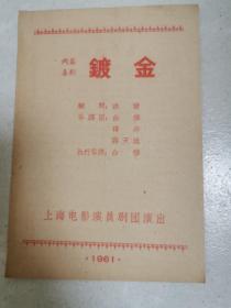 1961年节目单  镀金（两幕喜剧）