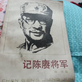 记陈赓将军