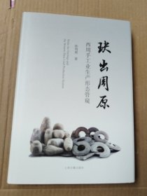 玦出周原：西周手工业生产形态管窥（精装）