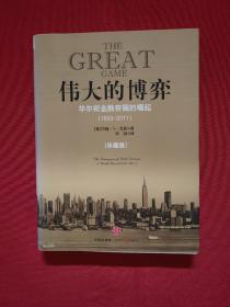 伟大的博弈：华尔街金融帝国的崛起（1653-2011）