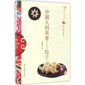 【正版书籍】中国俗文化丛书·中国人的美食饺子