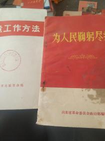 1969年为人民鞠躬尽瘁  注意工作方法 2本合售题词完整 如图