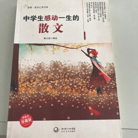 中学生感动一生的散文