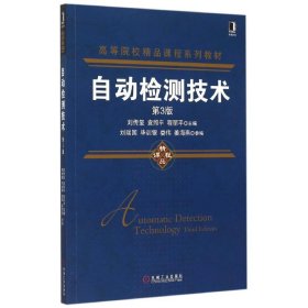 自動檢測技術(shù)(第3版高等院校精品課程系列教材)