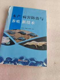 水产病害防治与养殖新技术