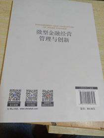 微型金融经营管理与创新