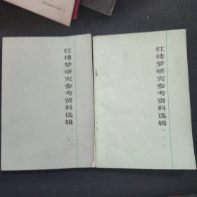 红楼梦研究参考资料选辑第二辑、红楼梦研究参考资料选辑第四辑【2本合售】