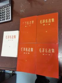 毛泽东选集：1-5卷。1-4卷品好九五品未翻阅。第五卷有革命委员会赠送章。