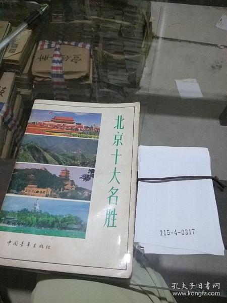 北京十大名胜
