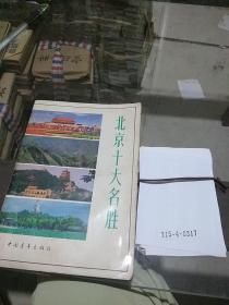 北京十大名胜