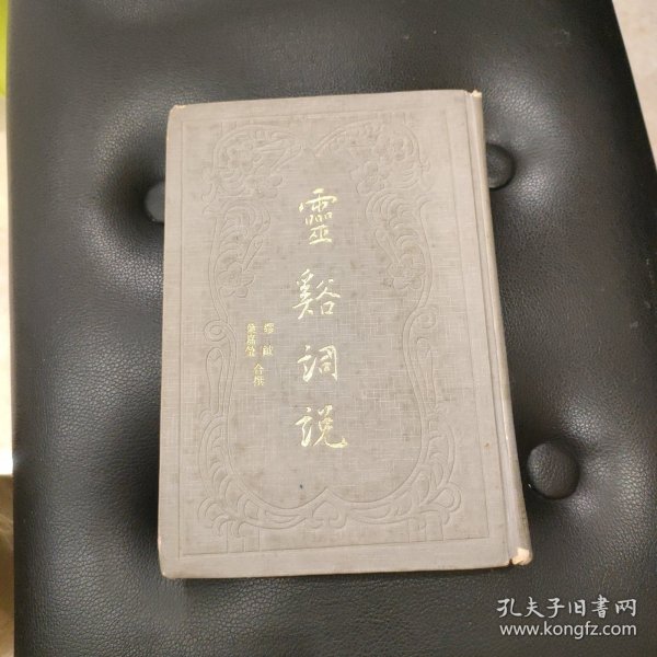 灵溪词说（精装）