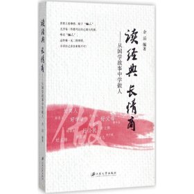 现货 读经典长情商：从国学故事中学做人 9787568405744 江苏大学出版社