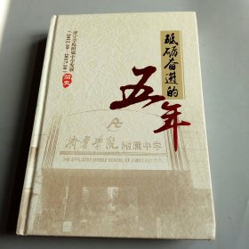 砥砺奋进的五年 济宁学院附属中学发展简史（2012.10――2017.10）