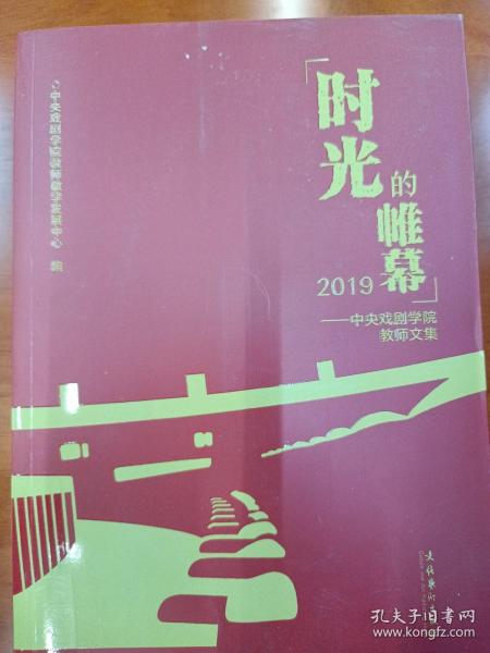 时光的帷幕2019——中央戏剧学院教师文集