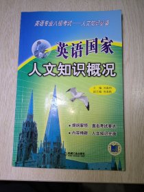 英语国家人文知识概况（英语专业八级考试人文知识必备）