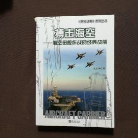 海洋与军事系列丛书·搏击海空：航空母舰作战的经典战例