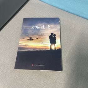 云路漫漫