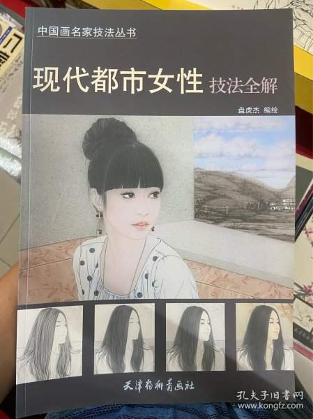 现代都市女性技法全解/中国画名家技法丛书
