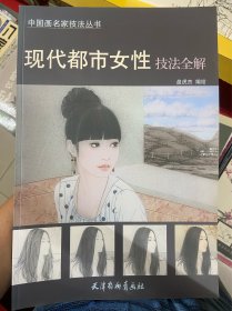 现代都市女性技法全解/中国画名家技法丛书