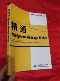 精通WebSphere Message Broker