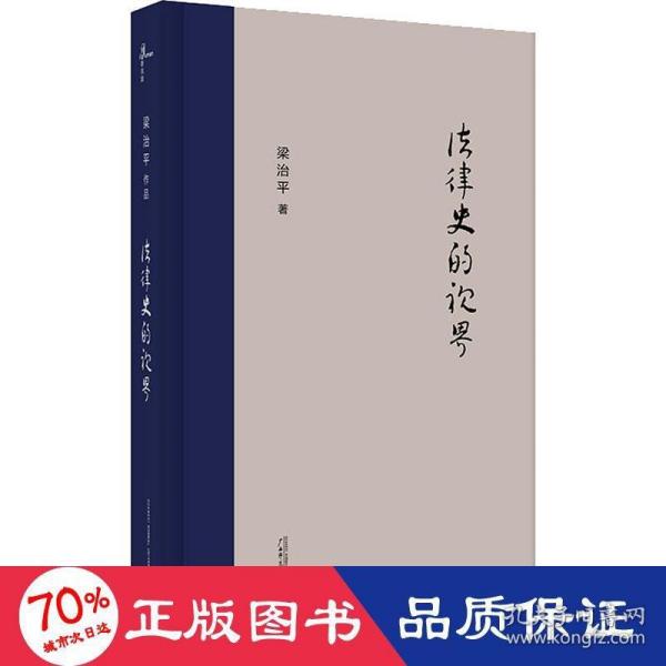 新民说·法律史的视界