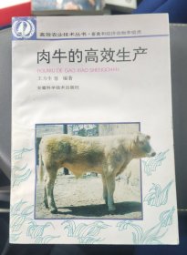 肉牛的高效生产 品相不错 实物拍摄品相如图具体看图