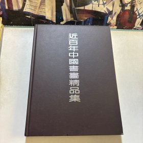 近百年中国书画精品集