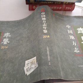 中国地方志年鉴2014