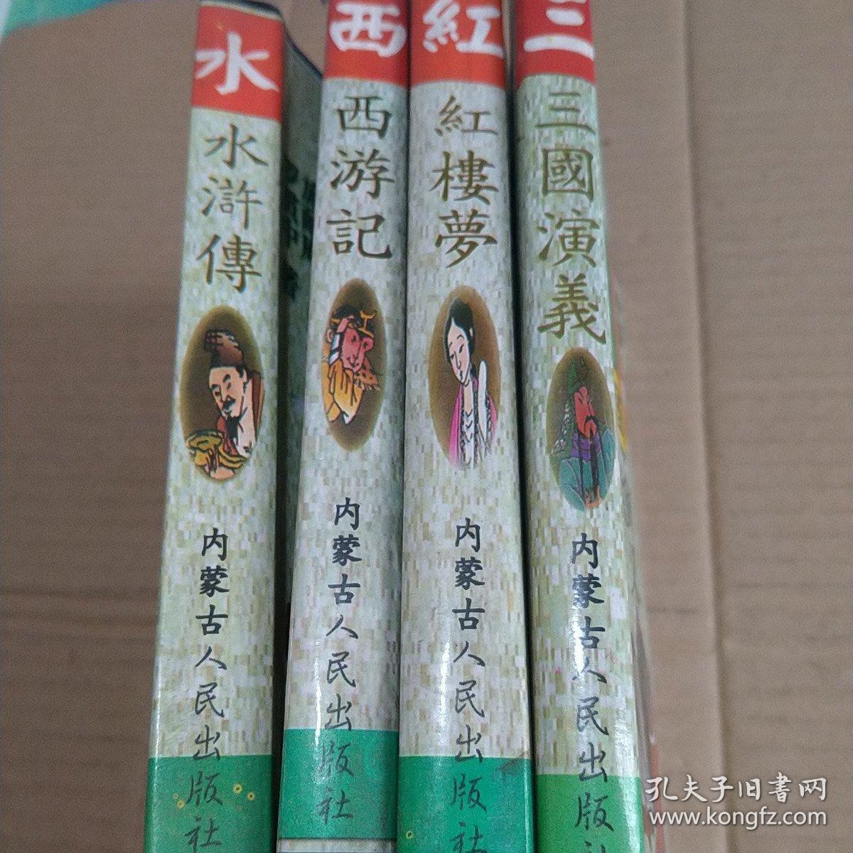 珍藏版：西游记 红楼梦 水浒传 三国演义