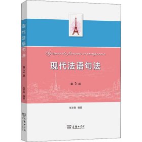 现代法语句法（第2版）