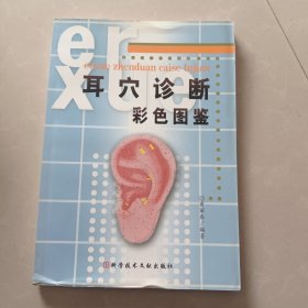 耳穴诊断彩色图鉴