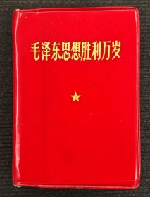 毛泽东思想胜利万岁