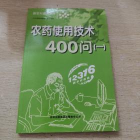 新农村建设丛书：农药使用技术400问（1）