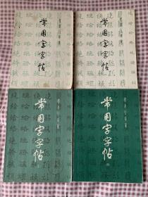 楷隶行草篆——常用字字帖1-4册