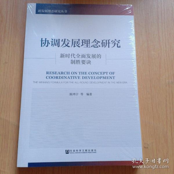 协调发展理念研究：新时代全面发展的制胜要诀