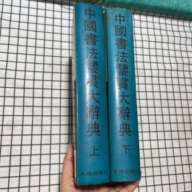 中国书法鉴赏大辞典（上下册）
