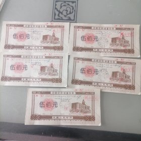 中国人民邮政定额定期储蓄存单（5张）