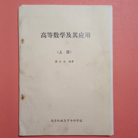 高等数学及其应用（上册）