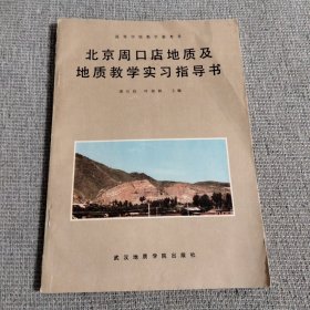 北京周口店地质及地质教学实习指导书