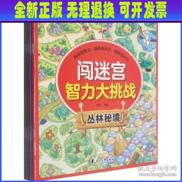 闯迷宫智力大挑战（全8册）儿童专注力训练益智游戏图解书6-8-10-12岁全脑脑力潜能开发左右脑书籍 走迷宫大冒险挑战逻辑思维提升 小学生思维能力训练高难度 幼儿早教游戏绘本全面训练观察力和专注力