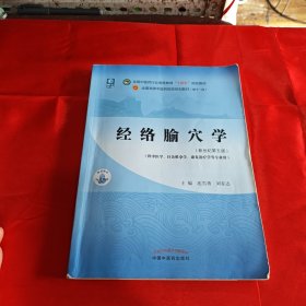 经络腧穴学·全国中医药行业高等教育“十四五”规划教材